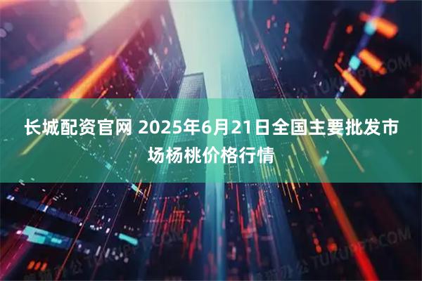 长城配资官网 2025年6月21日全国主要批发市场杨桃价格行情